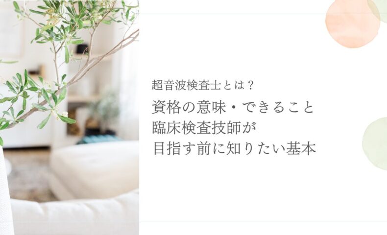 超音波検査士の資格取得前に知りたい基本知識