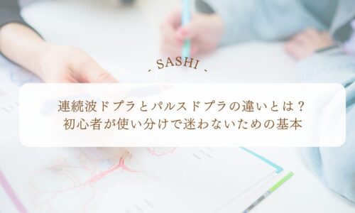 連続波ドプラとパルスドプラの違いと使い分けの基本を解説