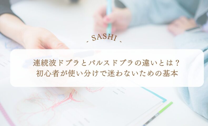 連続波ドプラとパルスドプラの違いと使い分けの基本を解説