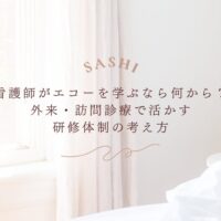 看護師がエコーを学ぶ研修体制と活用法