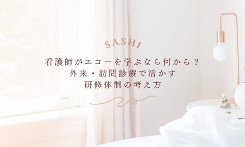 看護師がエコーを学ぶ研修体制と活用法