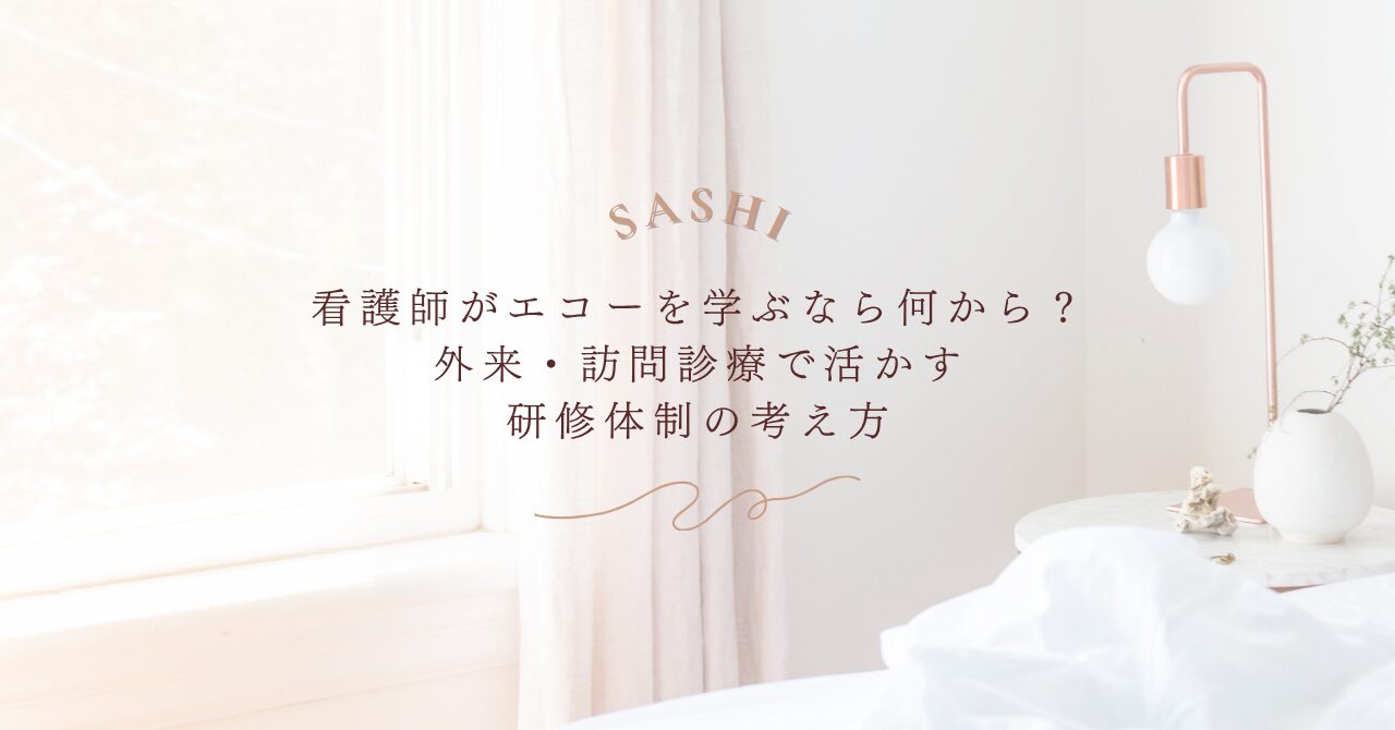 看護師がエコーを学ぶ研修体制と活用法