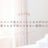 エコーで見えにくい時の声かけと患者説明の工夫