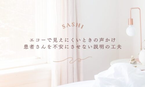 エコーで見えにくい時の声かけと患者説明の工夫