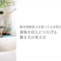 超音波検査士資格を収入につなげる働き方の考え方