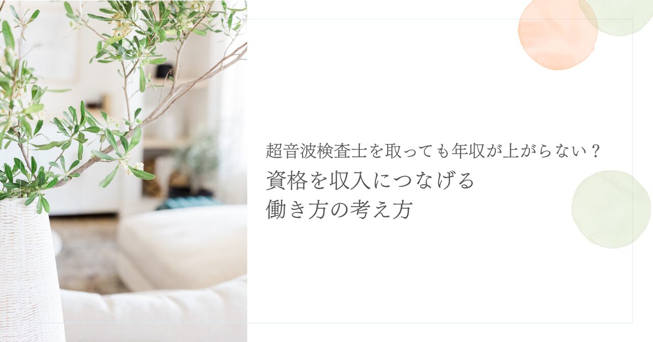 超音波検査士資格を収入につなげる働き方の考え方
