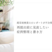 超音波検査士レポート不合格の理由と症例整理の書き方