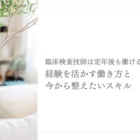 臨床検査技師が定年後も経験を活かす働き方