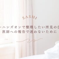 エコーハンズオンで所見を整理し医師へ伝える基本