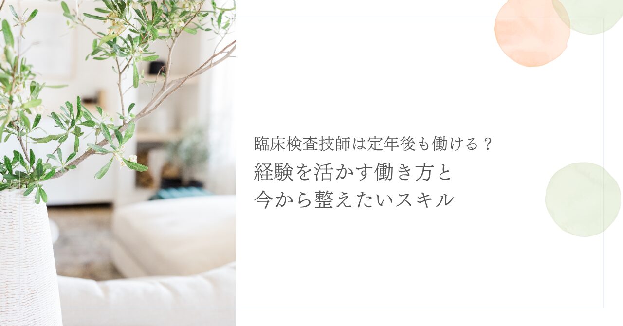 臨床検査技師が定年後も経験を活かす働き方