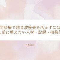 訪問診療で超音波検査を活かす人材・記録・研修体制