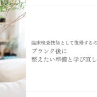 臨床検査技師がブランク後に復帰する準備と学び直し