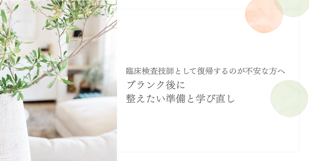 臨床検査技師がブランク後に復帰する準備と学び直し