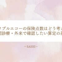 ポータブルエコーの保険点数と訪問診療での算定基本
