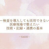 エコー検査導入後に活用できない理由と医療現場の整え方