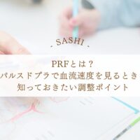 PRFとパルスドプラで血流速度を見る調整ポイント