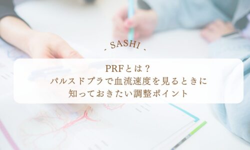 PRFとパルスドプラで血流速度を見る調整ポイント