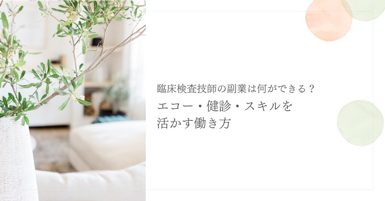 臨床検査技師の副業でエコーや健診スキルを活かす方法