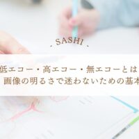 低エコー・高エコー・無エコー画像の明るさの基本