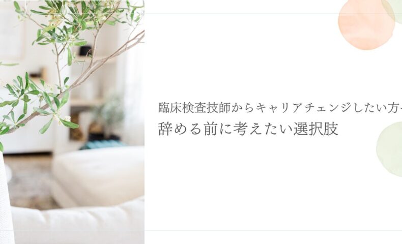 臨床検査技師からキャリアチェンジする前の選択肢