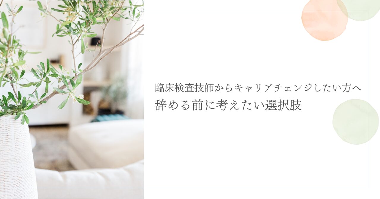 臨床検査技師からキャリアチェンジする前の選択肢