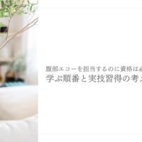腹部エコー担当に資格は必要か学ぶ順番と実技習得