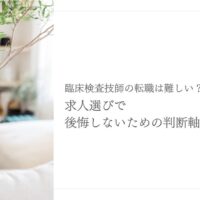 臨床検査技師の転職で後悔しない求人選びの判断軸