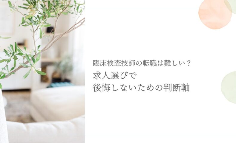 臨床検査技師の転職で後悔しない求人選びの判断軸