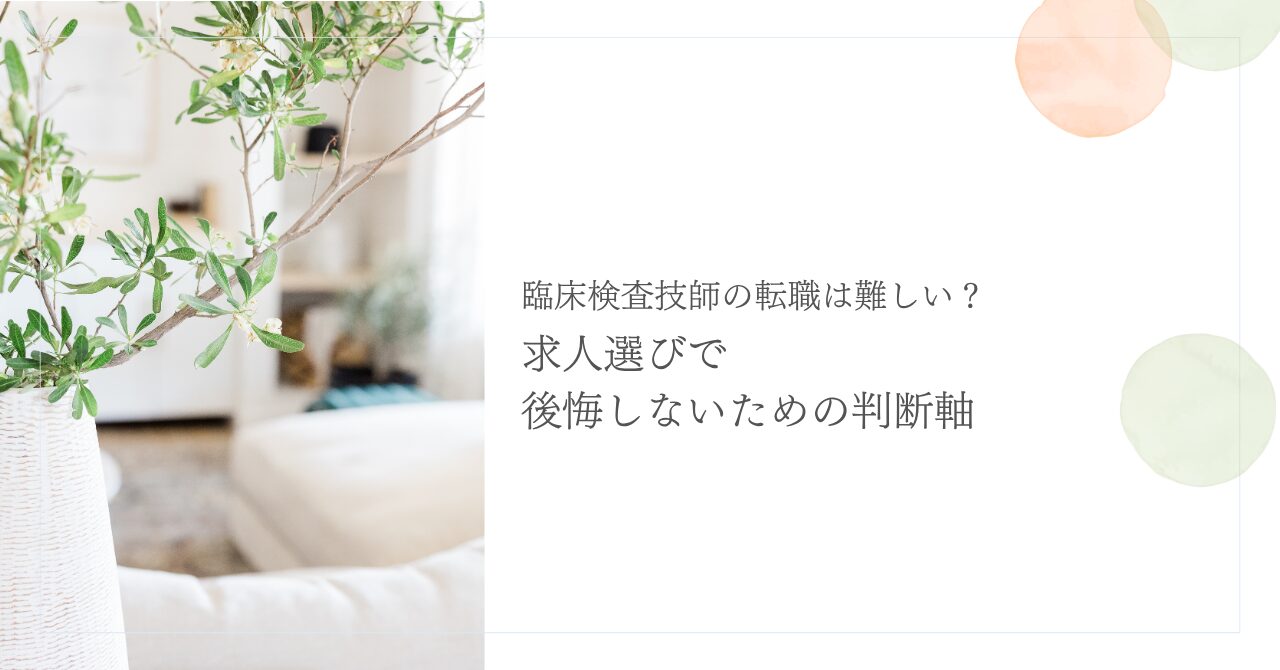 臨床検査技師の転職で後悔しない求人選びの判断軸