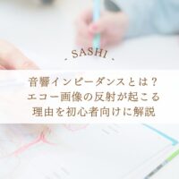 音響インピーダンスとエコー画像の反射の仕組み
