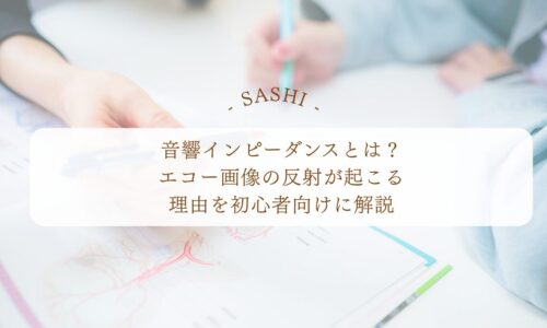 音響インピーダンスとエコー画像の反射の仕組み