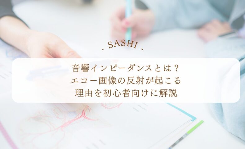 音響インピーダンスとエコー画像の反射の仕組み