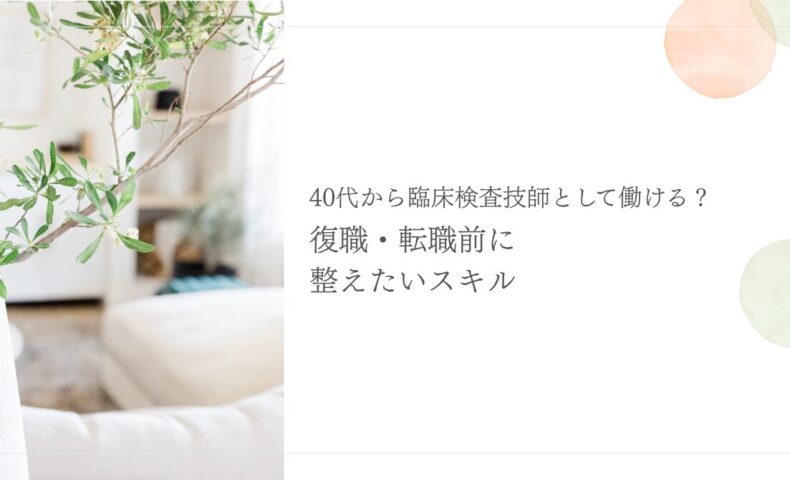 40代臨床検査技師が復職や転職前に整えたいスキル