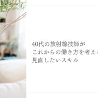 40代放射線技師が働き方を見直すためのスキル整理