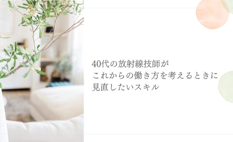 40代放射線技師が働き方を見直すためのスキル整理