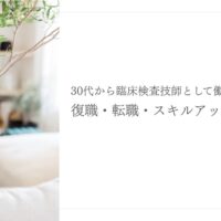 30代臨床検査技師の復職転職とスキルアップの考え方