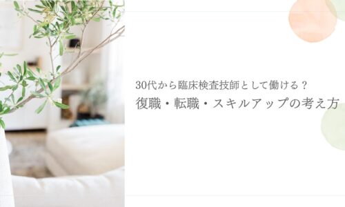30代臨床検査技師の復職転職とスキルアップの考え方