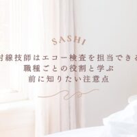 放射線技師のエコー検査担当と職種別の役割