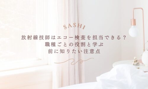 放射線技師のエコー検査担当と職種別の役割
