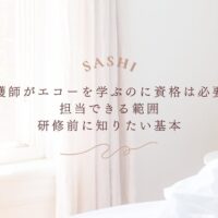 看護師がエコーを学ぶ資格と研修前の基本知識