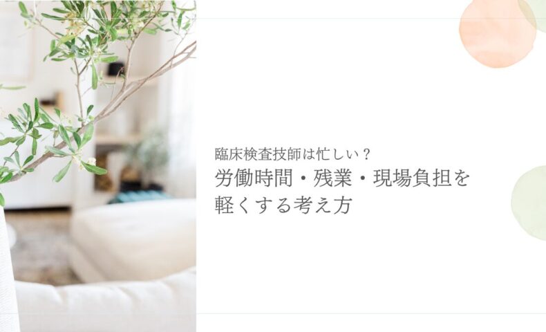 臨床検査技師の労働時間や残業負担を軽くする考え方