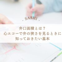 弁口面積を心エコーで評価する基礎知識