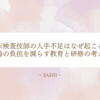 臨床検査技師の人手不足と現場負担を減らす研修の考え方