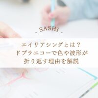 エイリアシングとドプラエコー波形の見方