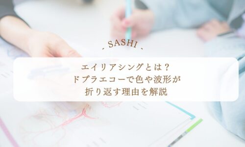 エイリアシングとドプラエコー波形の見方