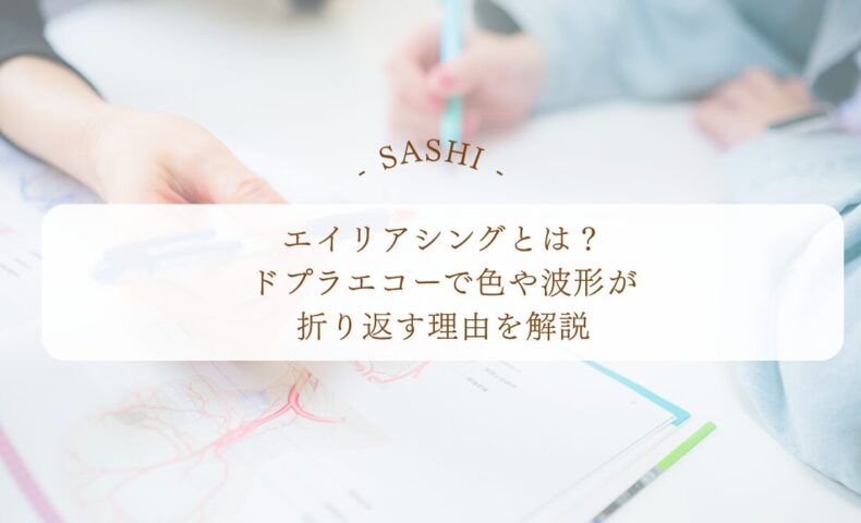 エイリアシングとドプラエコー波形の見方