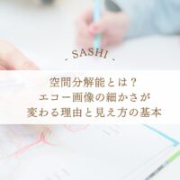 空間分解能とエコー画像の細かさの基礎