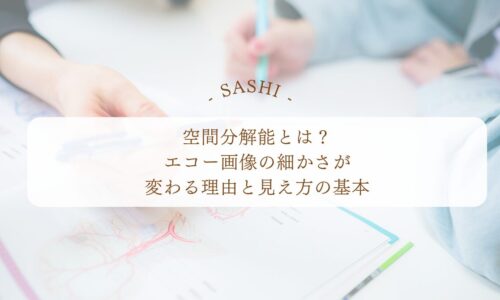 空間分解能とエコー画像の細かさの基礎