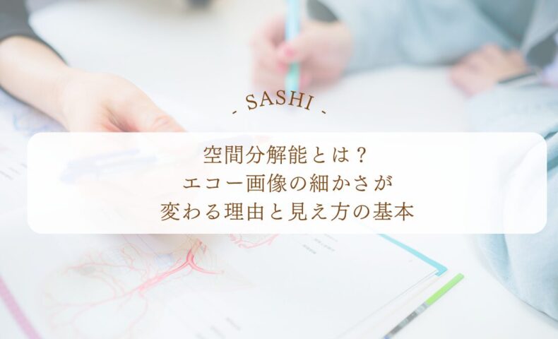 空間分解能とエコー画像の細かさの基礎