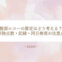 腹部エコー算定の保険点数と記録・同日検査の注意点